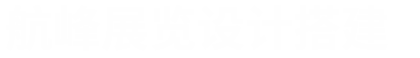 展臺(tái)設(shè)計(jì)搭建公司服務(wù)商