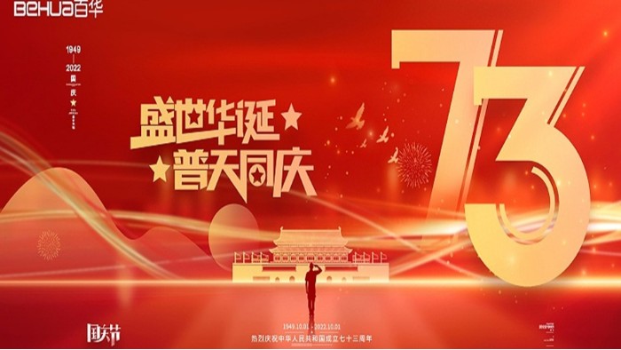 喜迎國慶 共祝華誕|百華鞋業(yè)祝祖國母親繁榮昌盛，國泰民安！