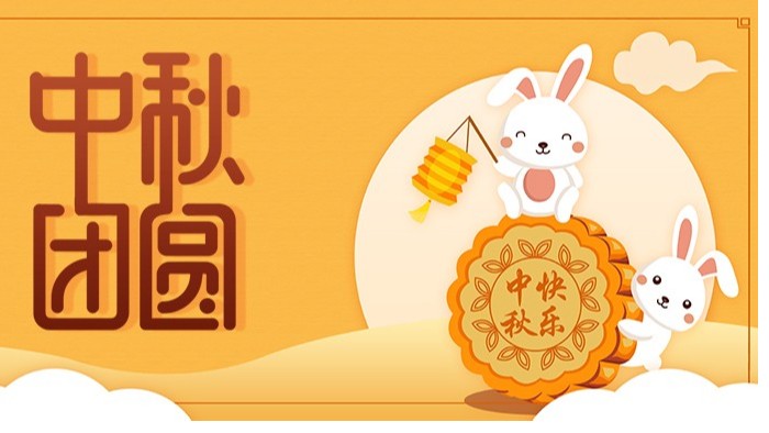 中秋節|佳節至，盼團圓，愿你諸事順利皆團圓
