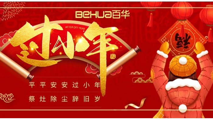 過小年，盼團圓|百華鞋業祝您小年吉祥！