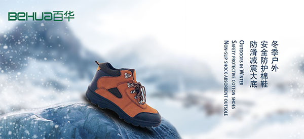 百華鞋業-冬季勞保鞋