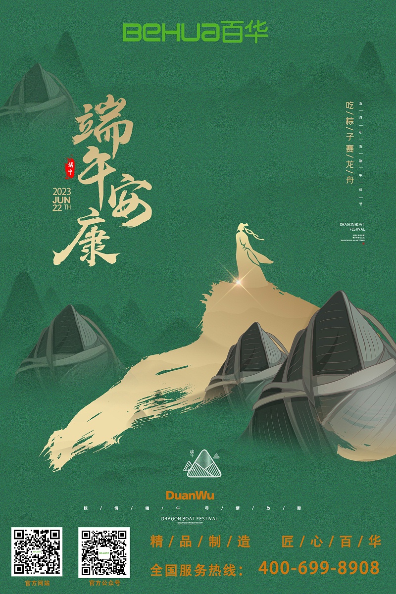 端午|百華鞋業(yè)祝大家喜樂(lè)安康！