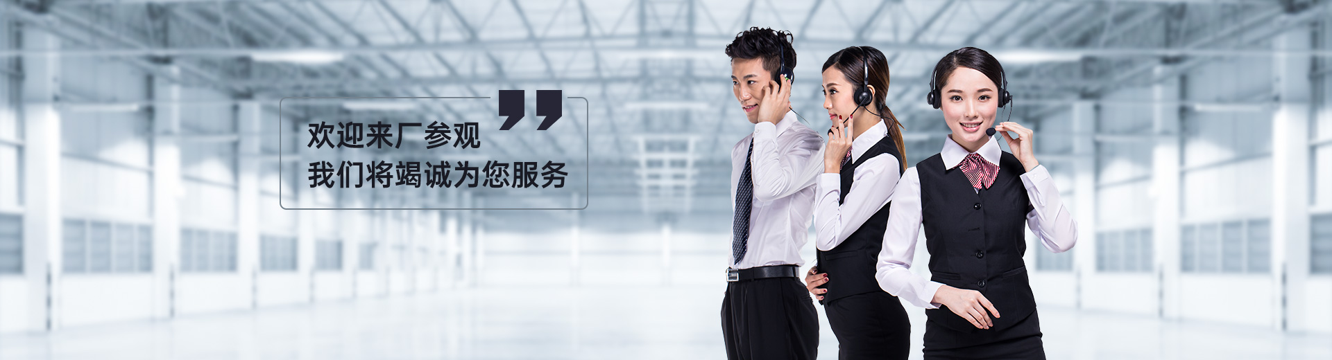 歡迎來(lái)廠參觀，我們將竭誠(chéng)為您服務(wù)