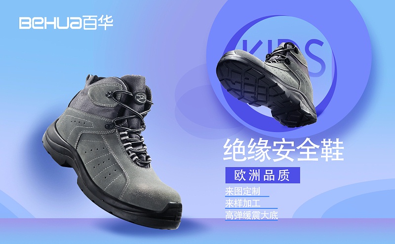 百華鞋業——電絕緣鞋