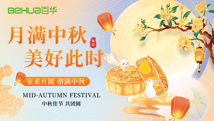 月光所至，皆是團(tuán)圓——百華鞋業(yè)祝您中秋快樂(lè)！