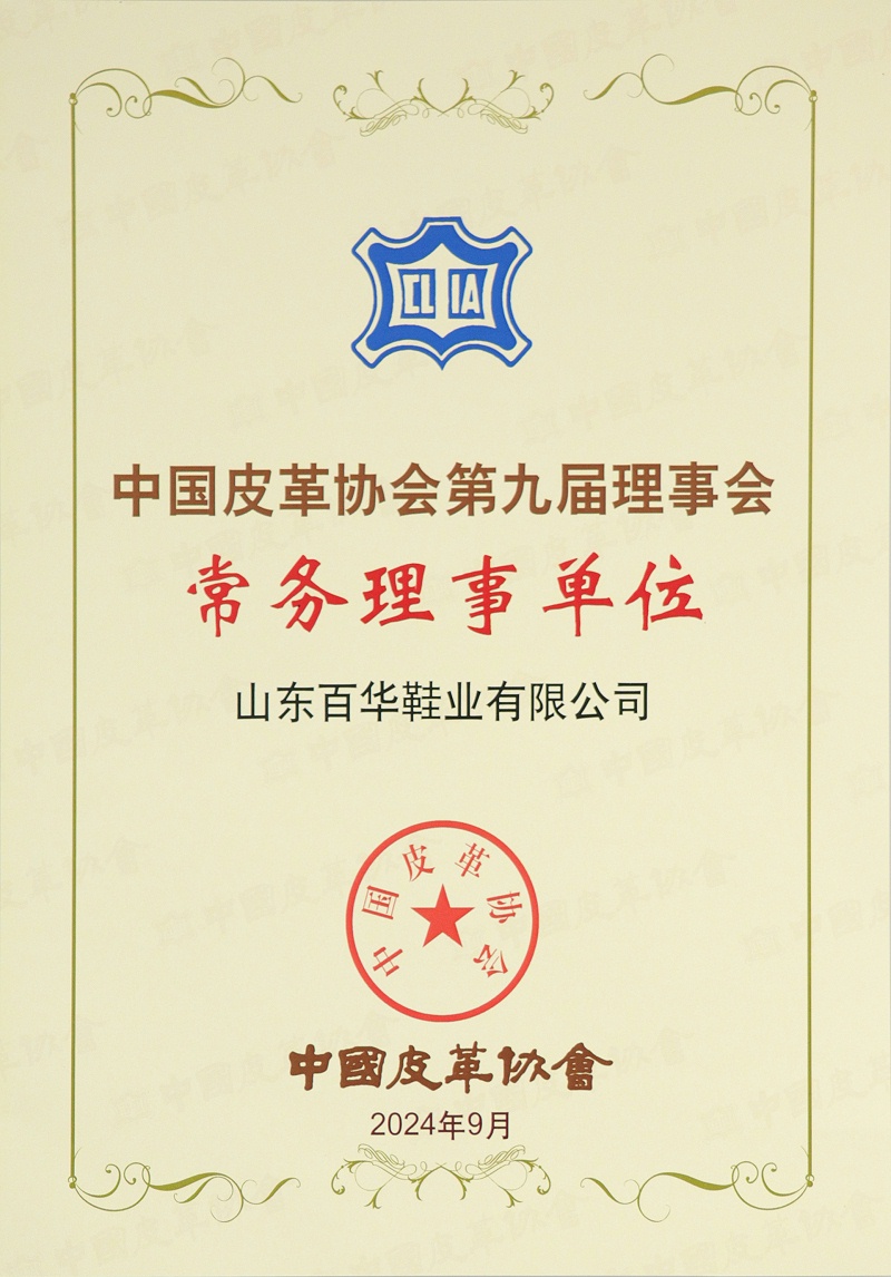 喜訊！經中國皮革協會九屆四次理事擴大會審議并全會通過：山東百華鞋業有限公司常務理事單位