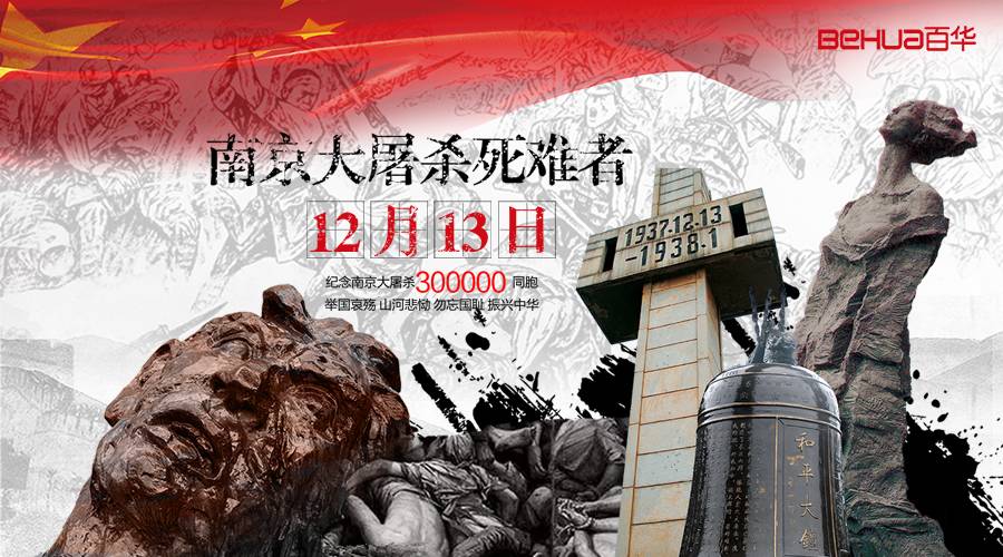 國家公祭日|這一天，永不能忘，永不敢忘！