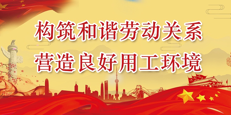 百華鞋業(yè)開展“構(gòu)筑和諧勞動關(guān)系，營造良好用工環(huán)境”宣傳