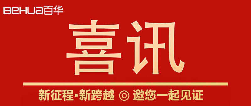 喜訊|山東百華鞋業上沂南新聞了！