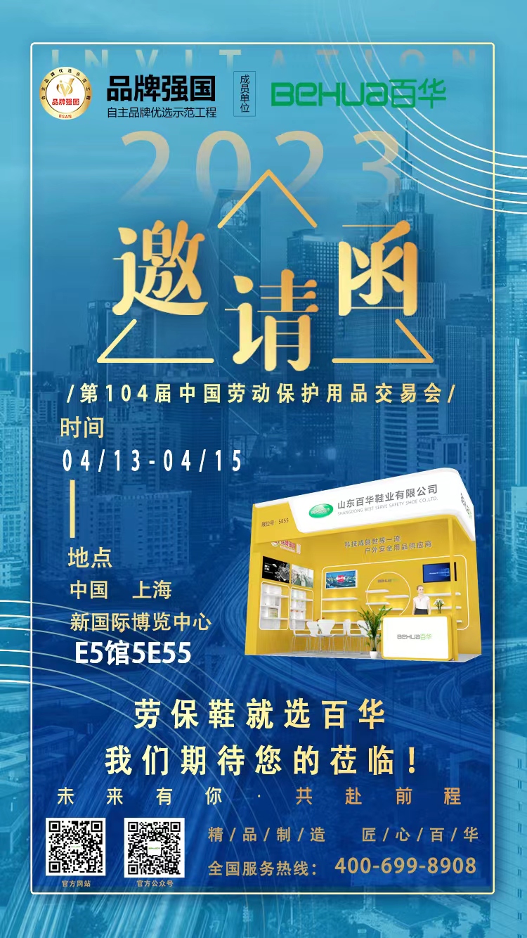 百華與您相約第104屆中國勞動保護用品交易會！