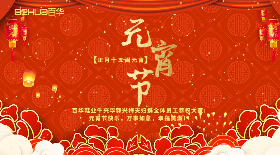 元宵佳節|百華鞋業祝您元宵節快樂！
