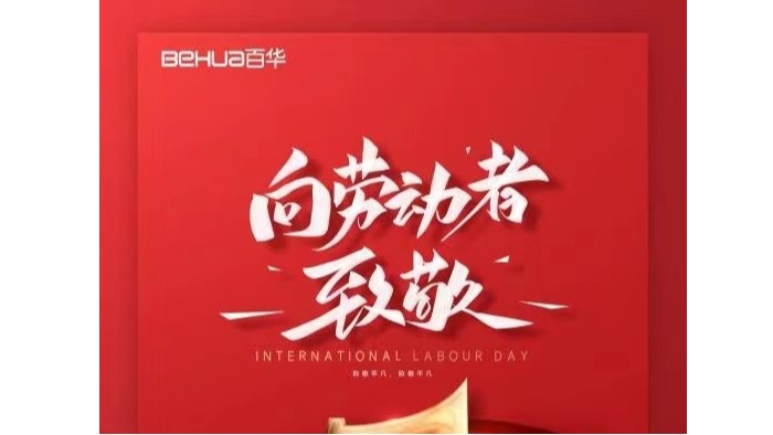 五一勞動(dòng)節(jié)|向所有的勞動(dòng)者致敬！