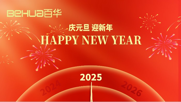 新歲序開，共赴新程|山東百華鞋業有限公司祝大家元旦快樂！