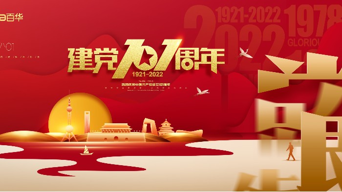 七一建黨節(jié)|銘記歷史，砥礪前行，愿黨和祖國繁榮昌盛