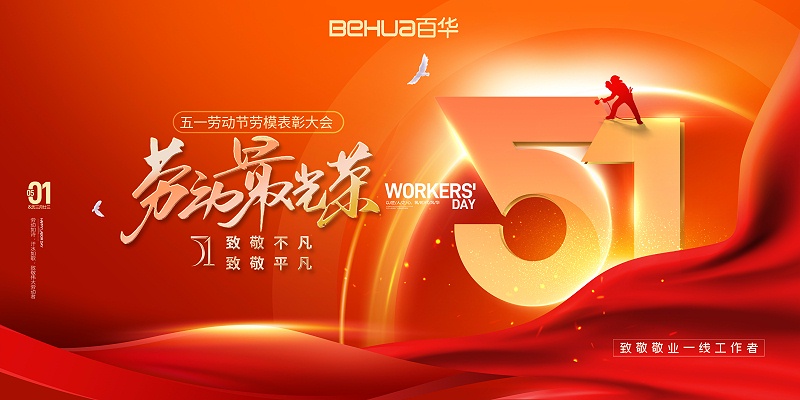 五一勞動節|致敬每一個平凡崗位上努力奮斗的你