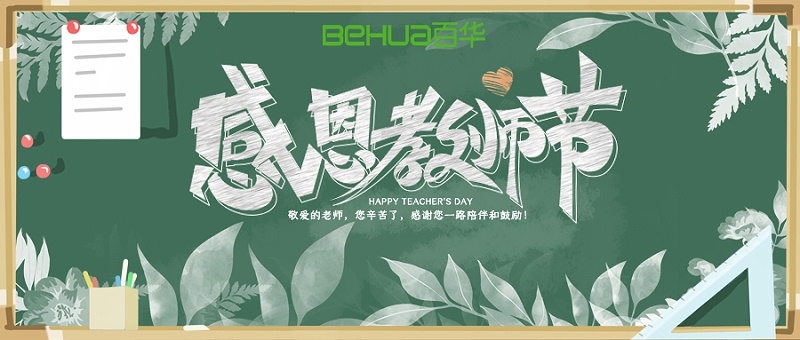 教師節|教誨如春風，師恩似深海，祝天下所有老師節日快樂！