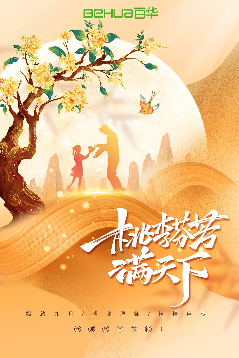 教師節|教誨如春風，師恩似深海，祝天下所有老師節日快樂！