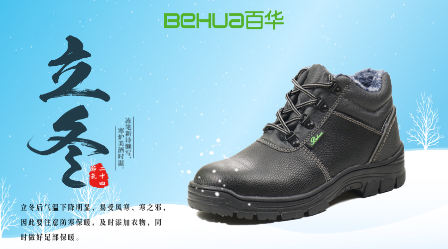 今日立冬|百華勞保鞋，溫暖過冬不怕嚴寒